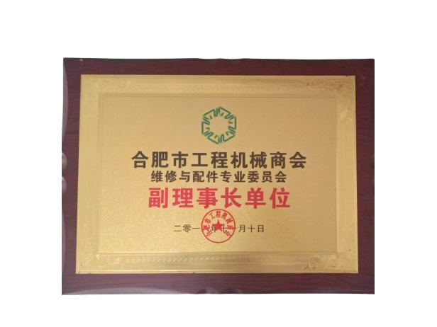 副理事长单位